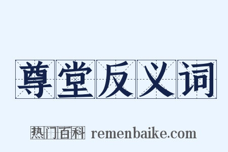 尊堂反义词是什么意思的图片